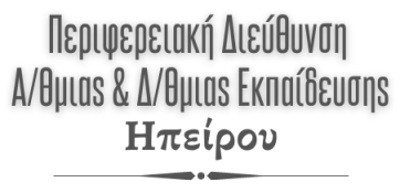 Περιφερειακή Διεύθυνση Πρωτοβάθμιας και Δευτεροβάθμιας Εκπαίδευσης Ηπείρου - λογότυπο